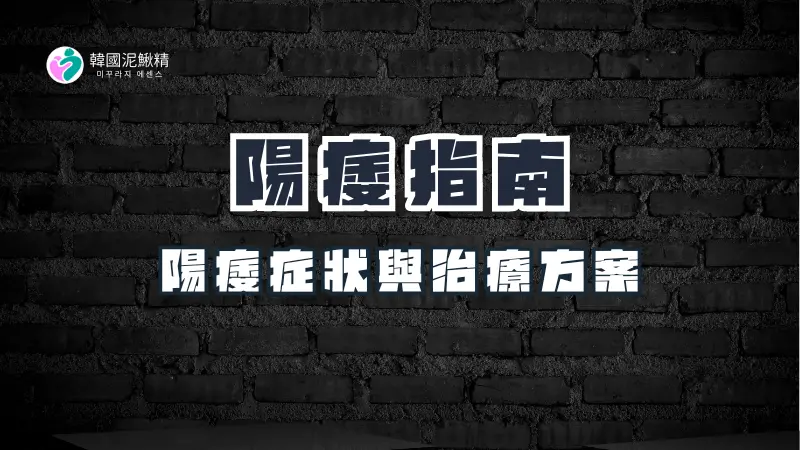 陽痿的全面指南：了解症狀與治療選項