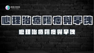 從心理角度治療陽痿與早洩：治療方法與技巧