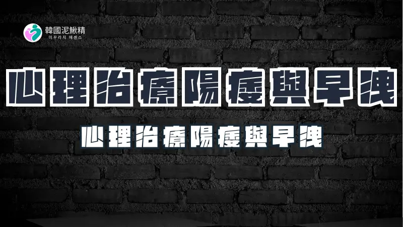 從心理角度治療陽痿與早洩：治療方法與技巧