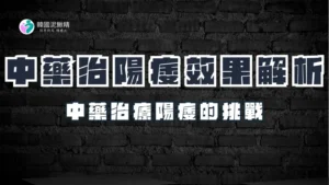 治療陽痿的中藥選擇與效果解析