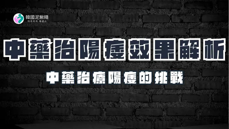 治療陽痿的中藥選擇與效果解析