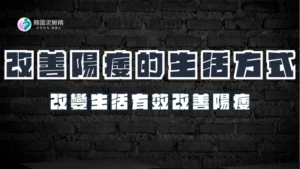 如何改善陽痿：運動、飲食與生活習慣