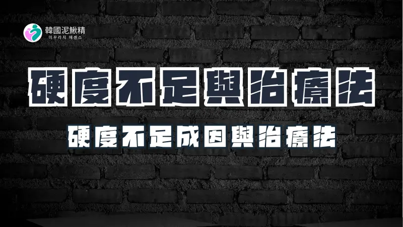 硬度不足：原因、治療與如何保持硬度