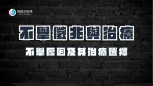 不舉的徵兆與治療選擇,男性不舉的常見原因及其治療選擇