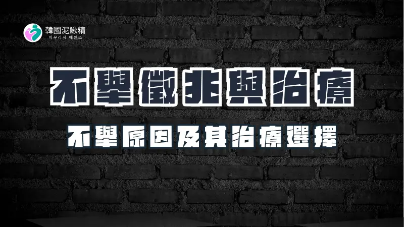 不舉的徵兆與治療選擇,男性不舉的常見原因及其治療選擇