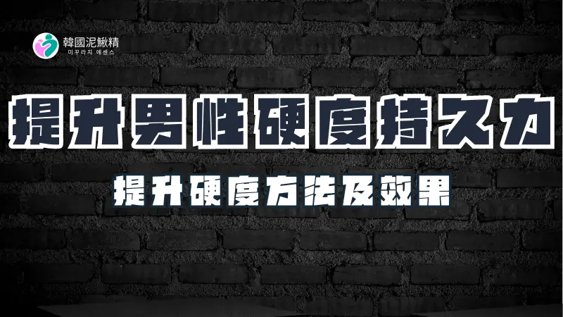 如何提升男性的硬度與持久力，提高硬度的藥物與食物選擇