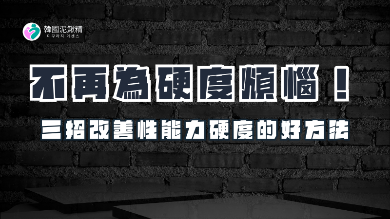 不再為硬度煩惱！三招改善性能力硬度的好方法