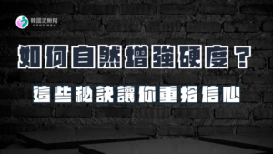 如何自然增強硬度？這些秘訣讓你重拾信心